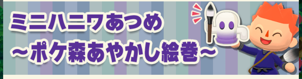 ポケ森のミニハニワ集め～ポケ森あやかし絵巻～