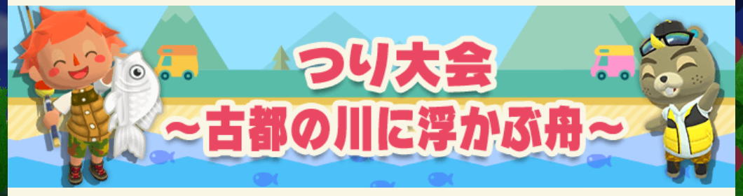 ポケ森のつり大会～古都の川に浮かぶ舟～