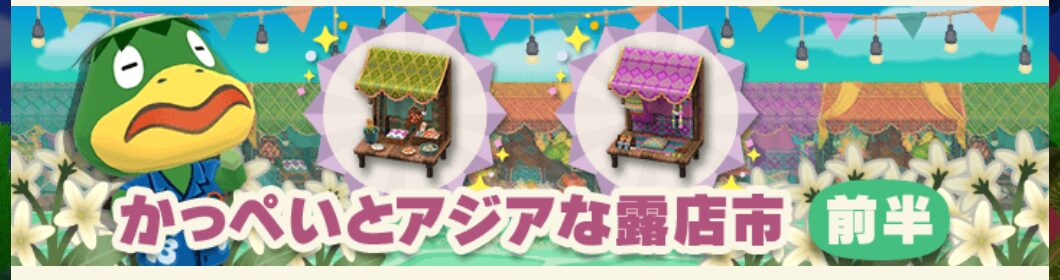 ポケ森のガーデンイベント～かっぺいとアジアな露店市～