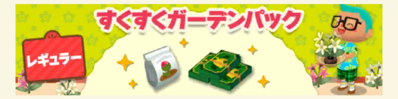 ポケ森のすくすくガーデンパックレギュラー