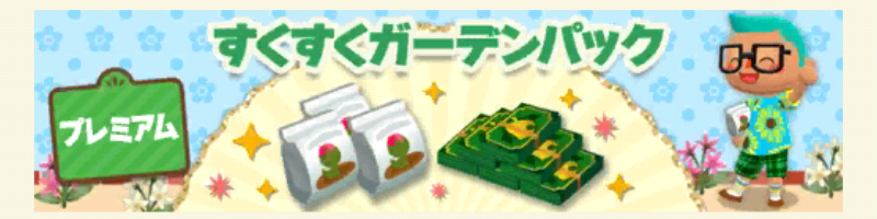 ポケ森のすくすくガーデンパックプレミアム