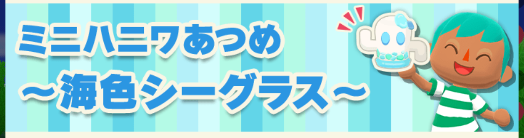 ポケ森のミニハニワ集め～海色シーグラス～