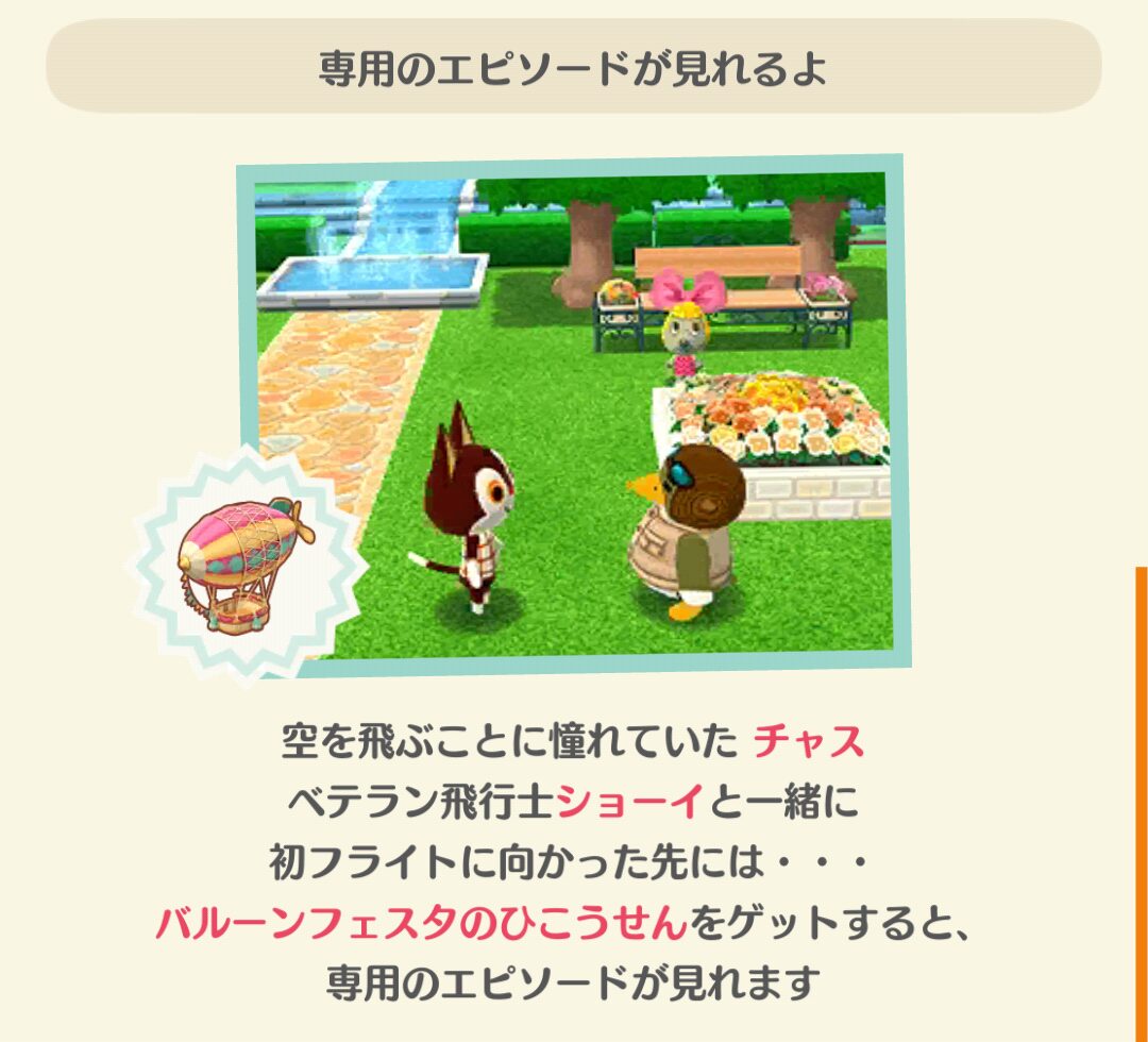 ポケ森のチャスと青空バルーンフェスタのフォーチュンクッキーのエピソードを見る条件