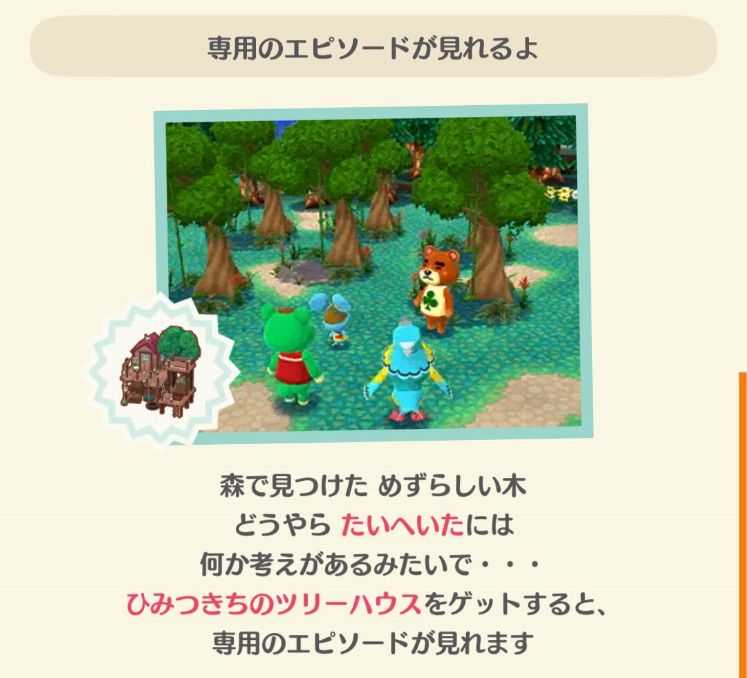 ポケ森のたいへいたの秘密のツリーハウスのフォーチュンクッキーのエピソードを見る条件