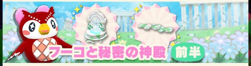 ポケ森のガーデンイベント～フーコと秘密の神殿～