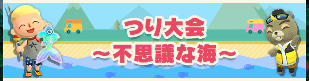 ポケ森のつり大会～不思議な海～