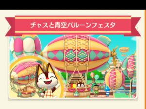 ポケ森のチャスと青空バルーンフェスタ