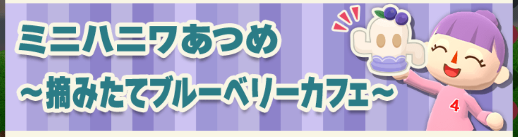 ポケ森のミニハニワ集め～摘みたてブルーベリーカフェ～