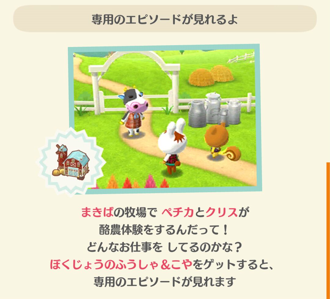 ポケ森のまきばとほのぼのカントリーファームのエピソードを見る条件