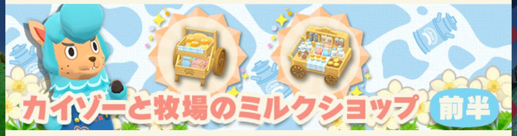 ポケ森のガーデンイベント～カイゾーと牧場のミルクショップ～