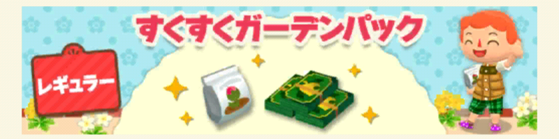 ポケ森のすくすくガーデンパックレギュラー