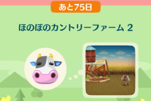 ポケ森のイベントレッスン　ほのぼのカントリーファーム２