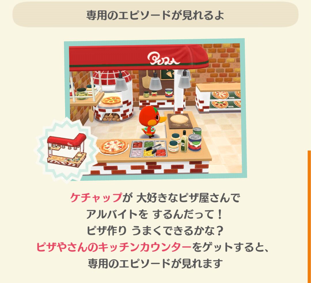 ポケ森のケチャップのこだわりピザ屋さんのフォーチュンクッキーのエピソードを見る条件