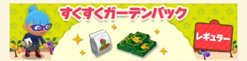 ポケ森のすくすくガーデンパックレギュラー