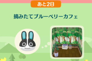 ポケ森のイベントレッスン　摘みたてブルーベリーカフェ