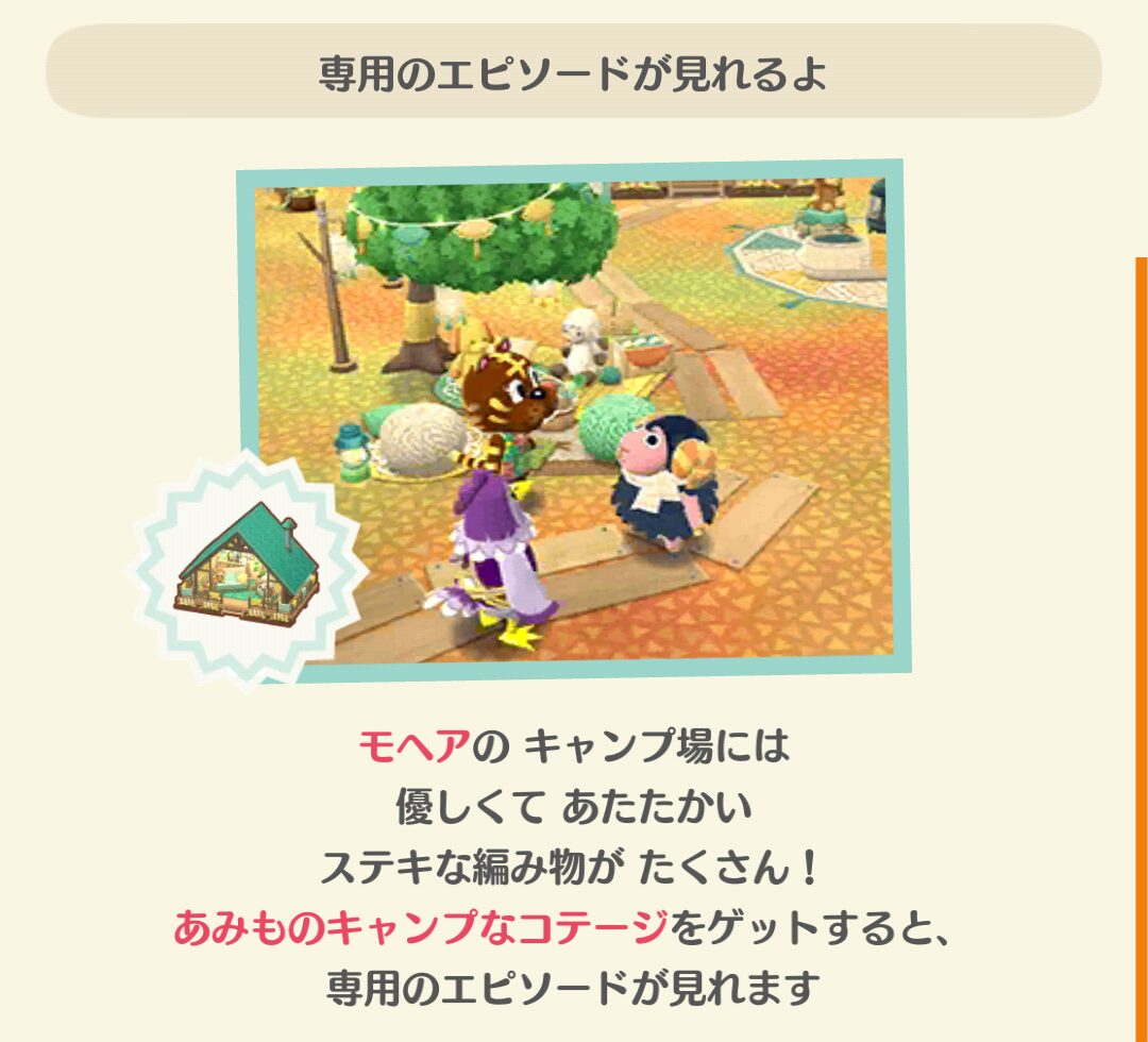 ポケ森のモヘアともこもこ編みものキャンプのフォーチュンクッキーのエピソードを見る条件