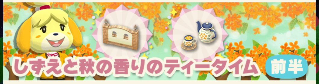 ポケ森のガーデンイベント～しずえと秋の香りのティータイム～