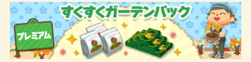 ポケ森のすくすくガーデンパックプレミアム