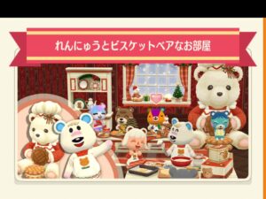 ポケ森のれんにゅうとビスケットベアなお部屋