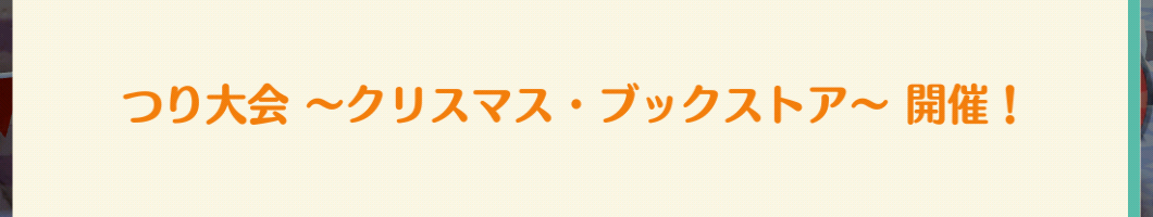 ポケ森のつり大会～クリスマス・ブックストア～