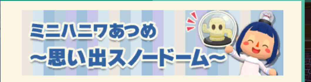 ポケ森のミニハニワ集め～思い出スノードーム～