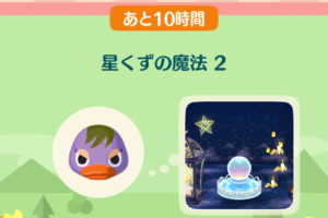 ポケ森のイベントレッスン　星くずの魔法２