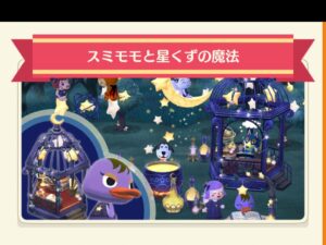 ポケ森のスミモモと星くずの魔法