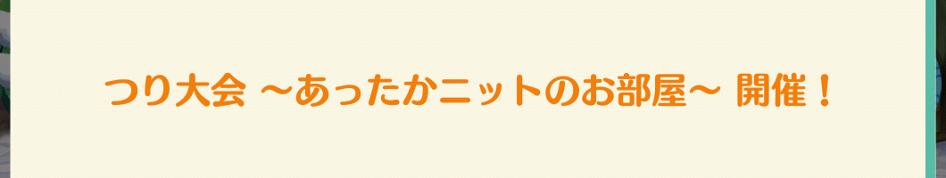 ポケ森のつり大会～あったかニットのお部屋～