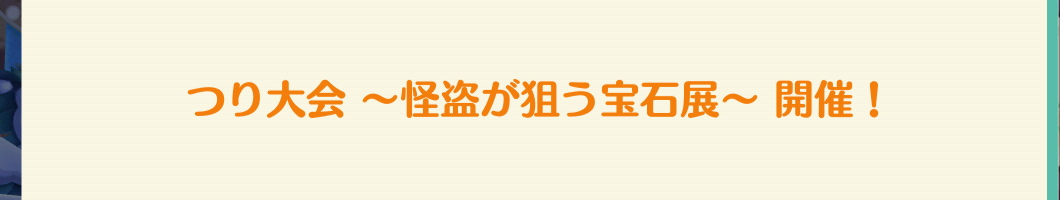 ポケ森のつり大会～怪盗が狙う宝石店～